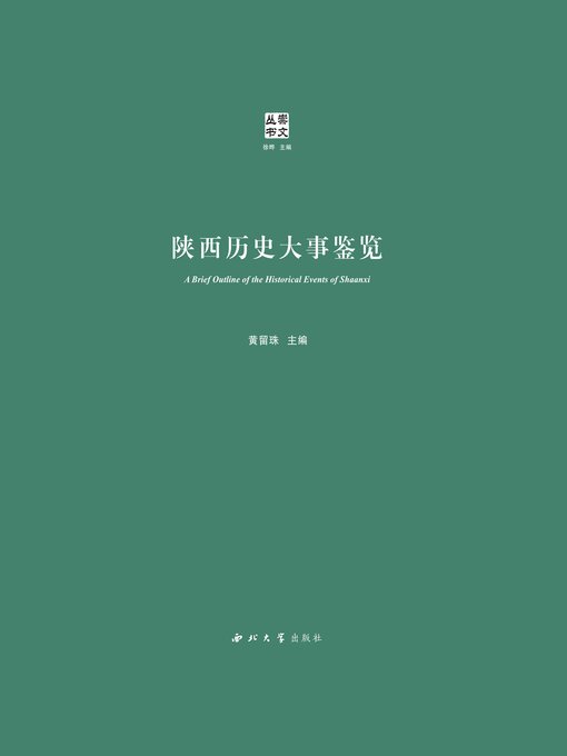 Title details for 陕西历史大事鉴览 by 黄留珠 - Available